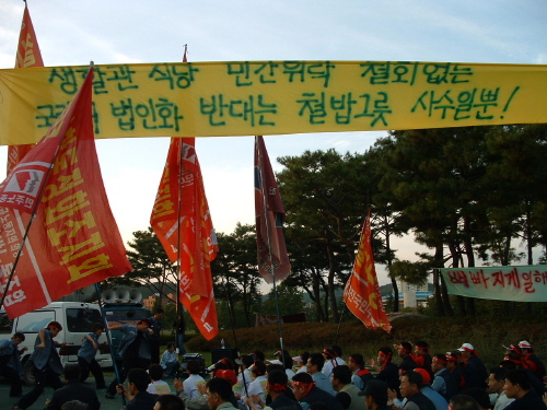 민간위탁 철회없는 국립대 법인화 반대는 기만이라고 주장하는 생활관 노조 